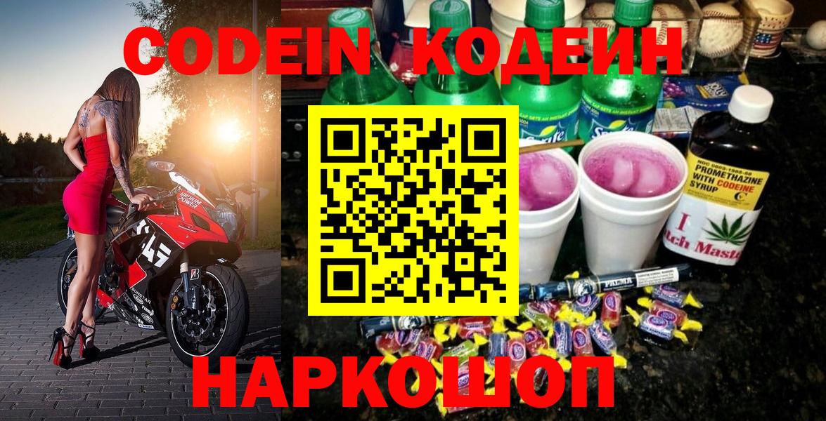 Codein Purple Drank Новосибирск
